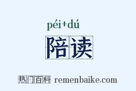 陪读是什么意思的图片